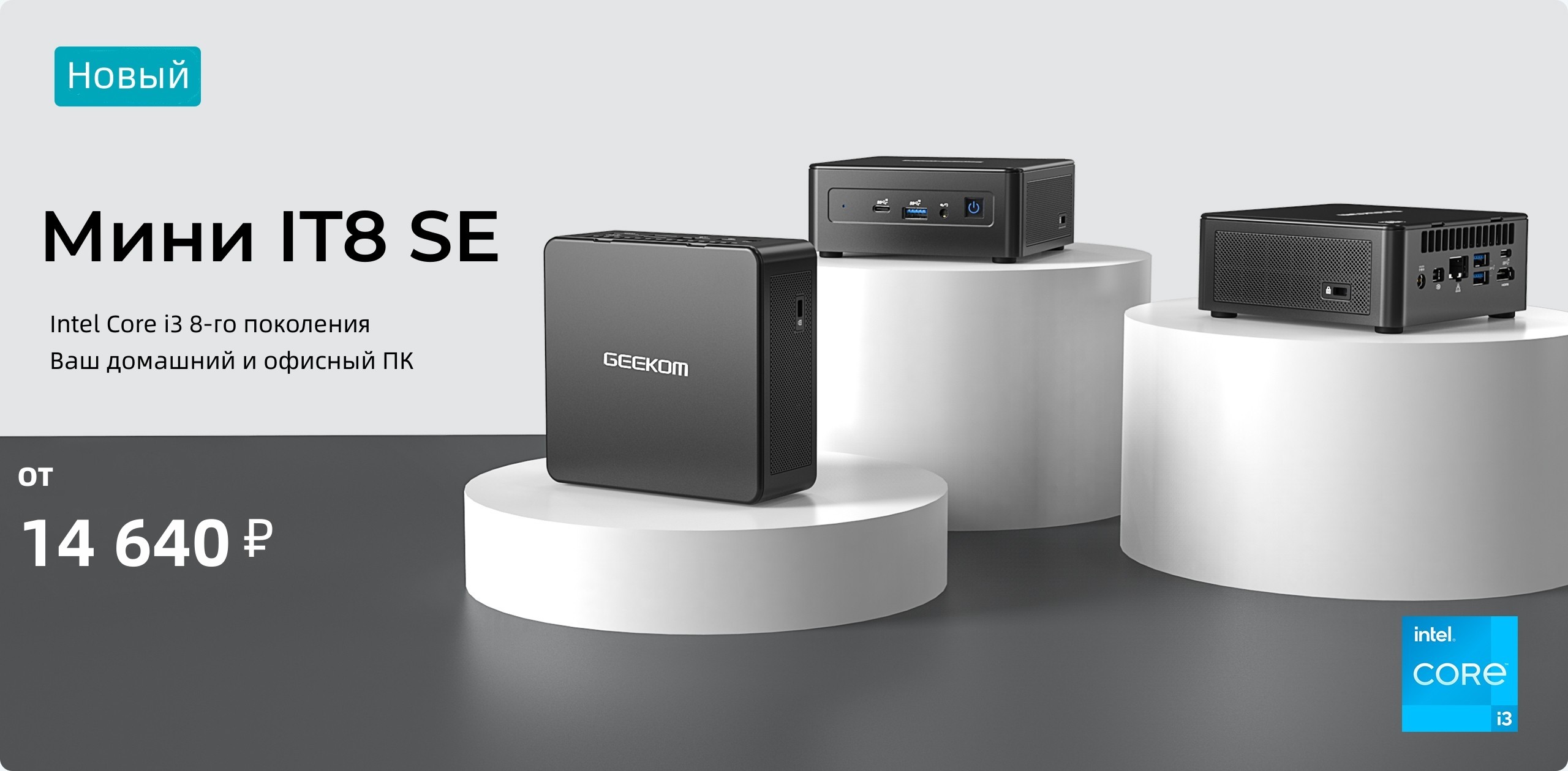 Главная - Новый мини-ПК, новая мощность - GEEKOM